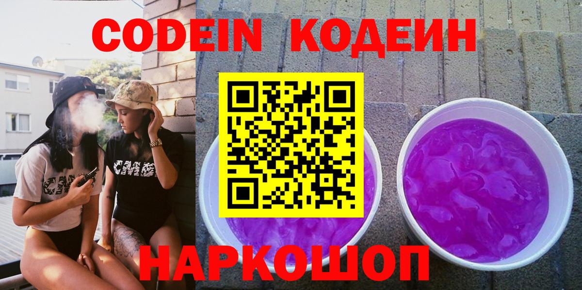 Гусиноозёрск  Кодеин напиток Lean (лин)  Вход с VPN  Кодеиновый сироп Lean Purple Drank 